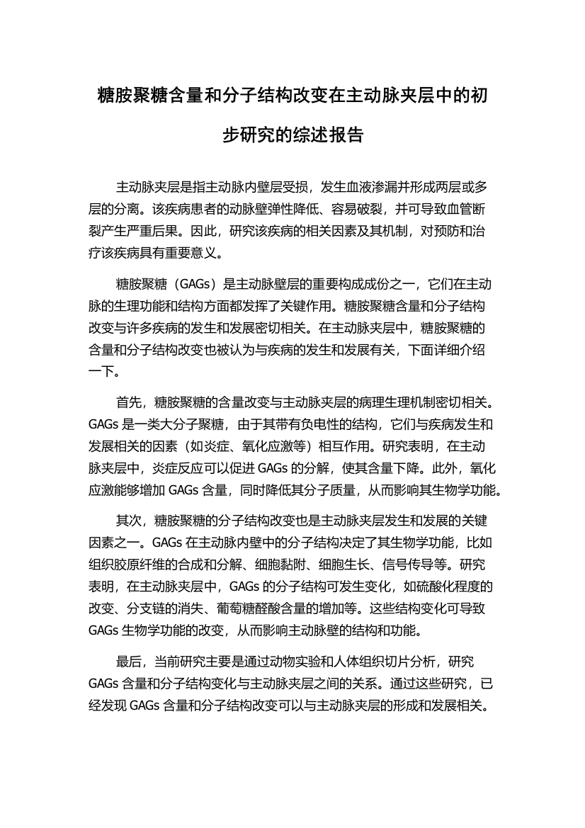 糖胺聚糖含量和分子结构改变在主动脉夹层中的初步研究的综述报告