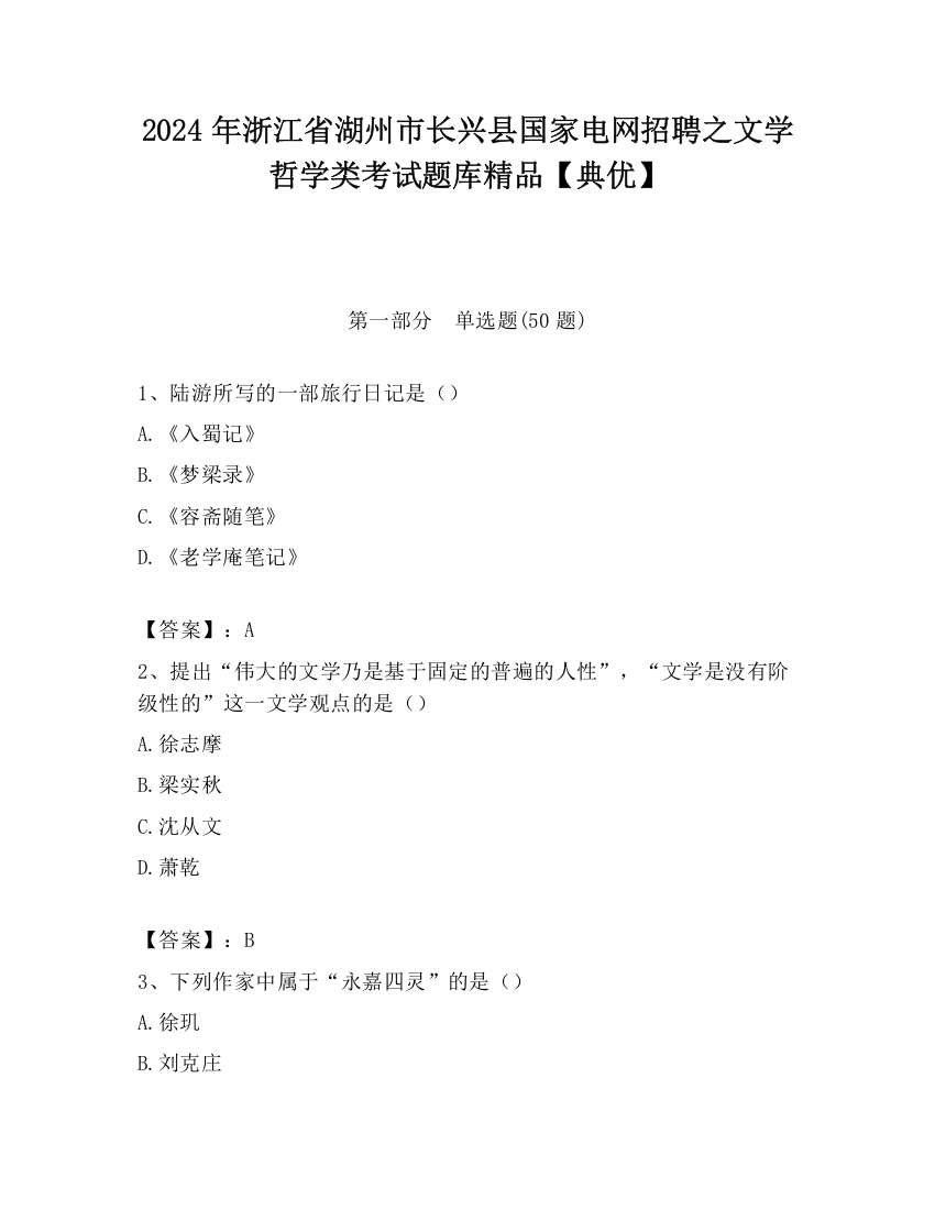 2024年浙江省湖州市长兴县国家电网招聘之文学哲学类考试题库精品【典优】