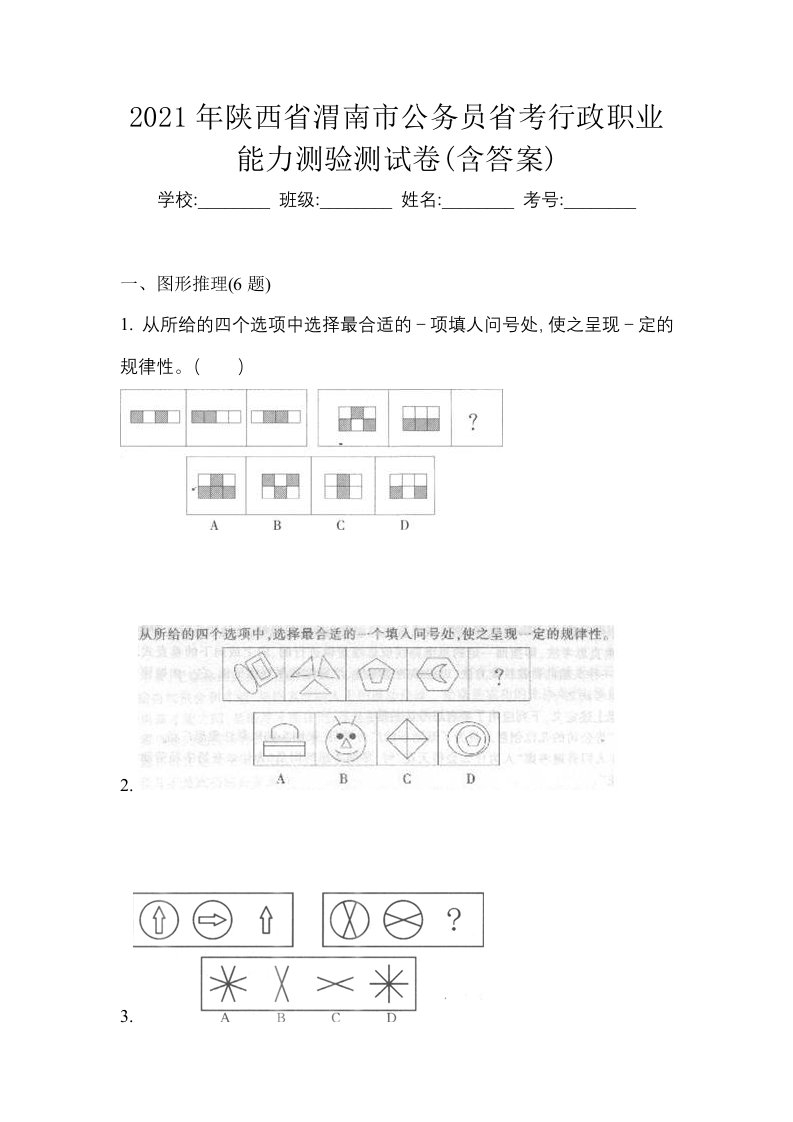 2021年陕西省渭南市公务员省考行政职业能力测验测试卷含答案