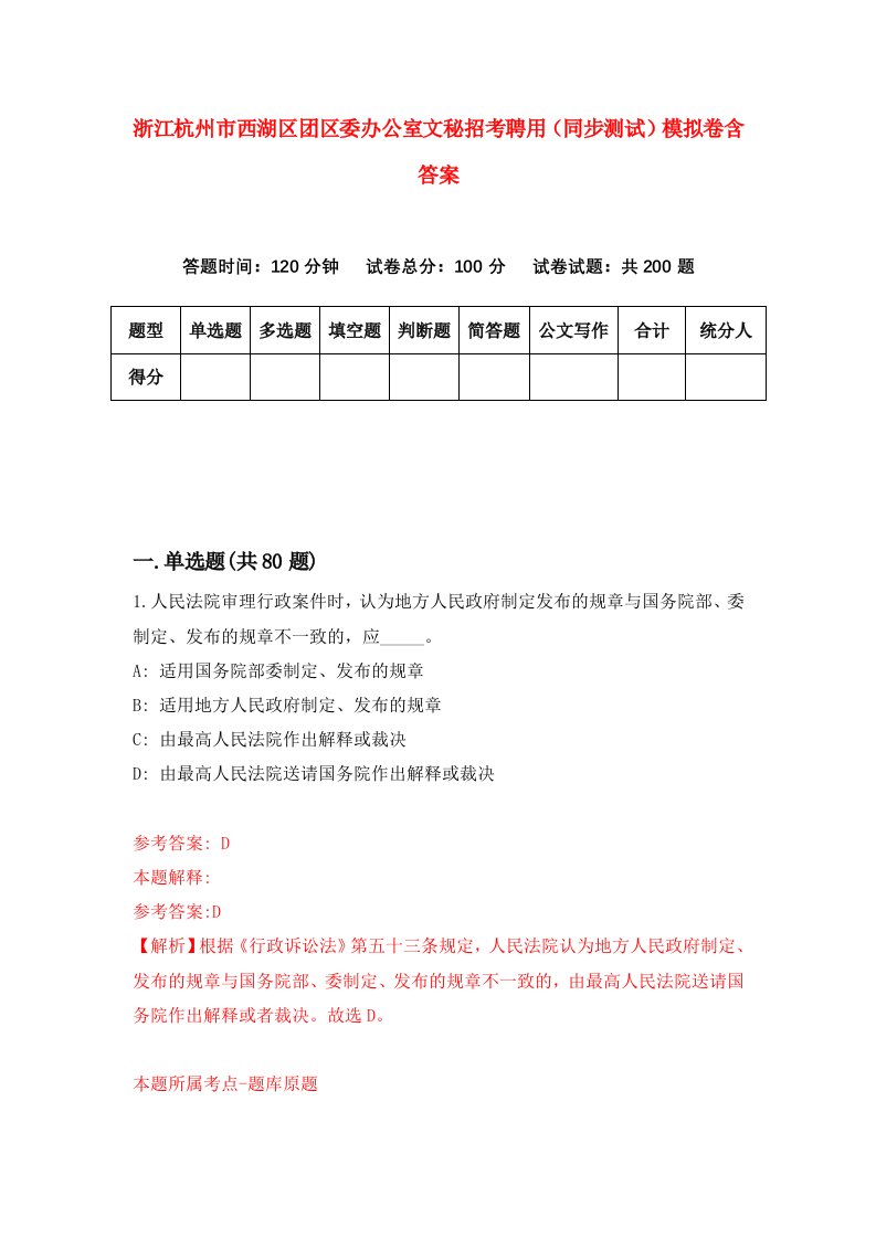 浙江杭州市西湖区团区委办公室文秘招考聘用同步测试模拟卷含答案6