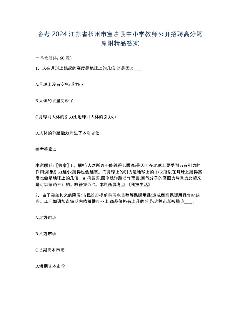 备考2024江苏省扬州市宝应县中小学教师公开招聘高分题库附答案