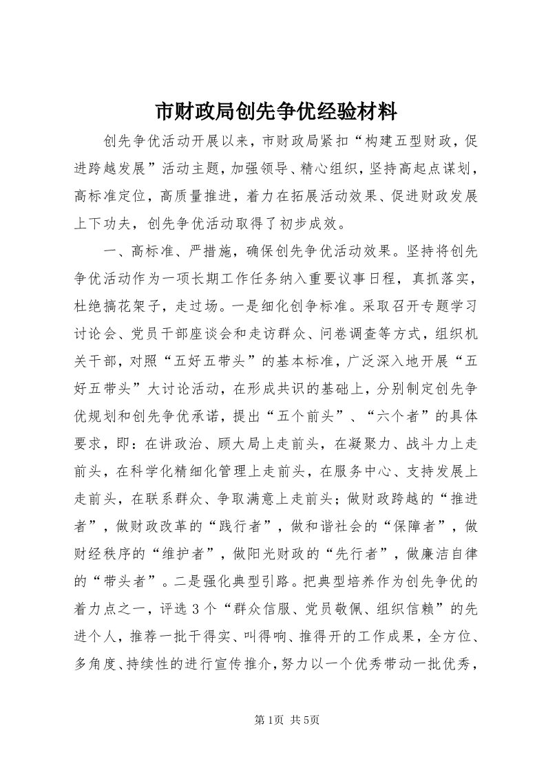 5市财政局创先争优经验材料