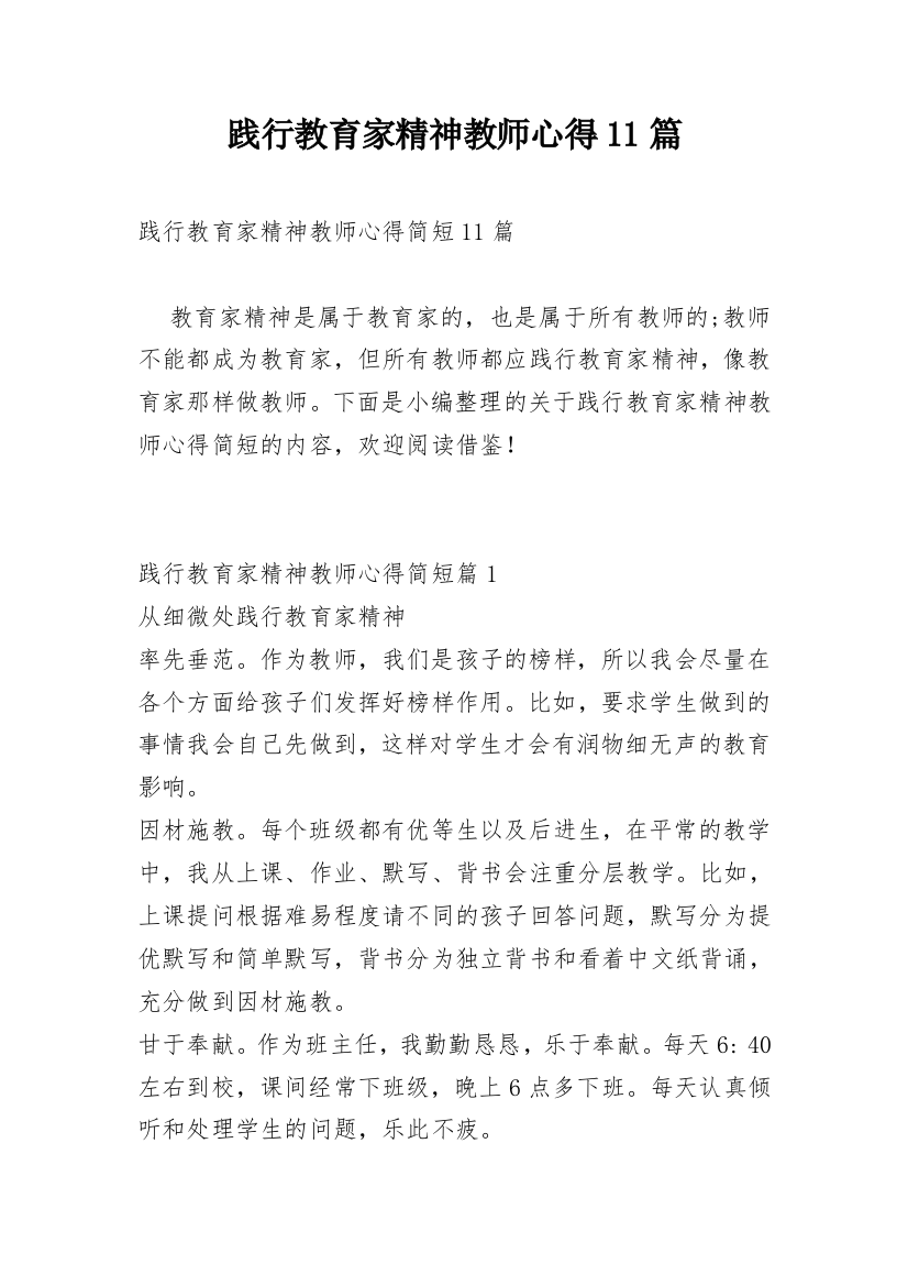 践行教育家精神教师心得11篇