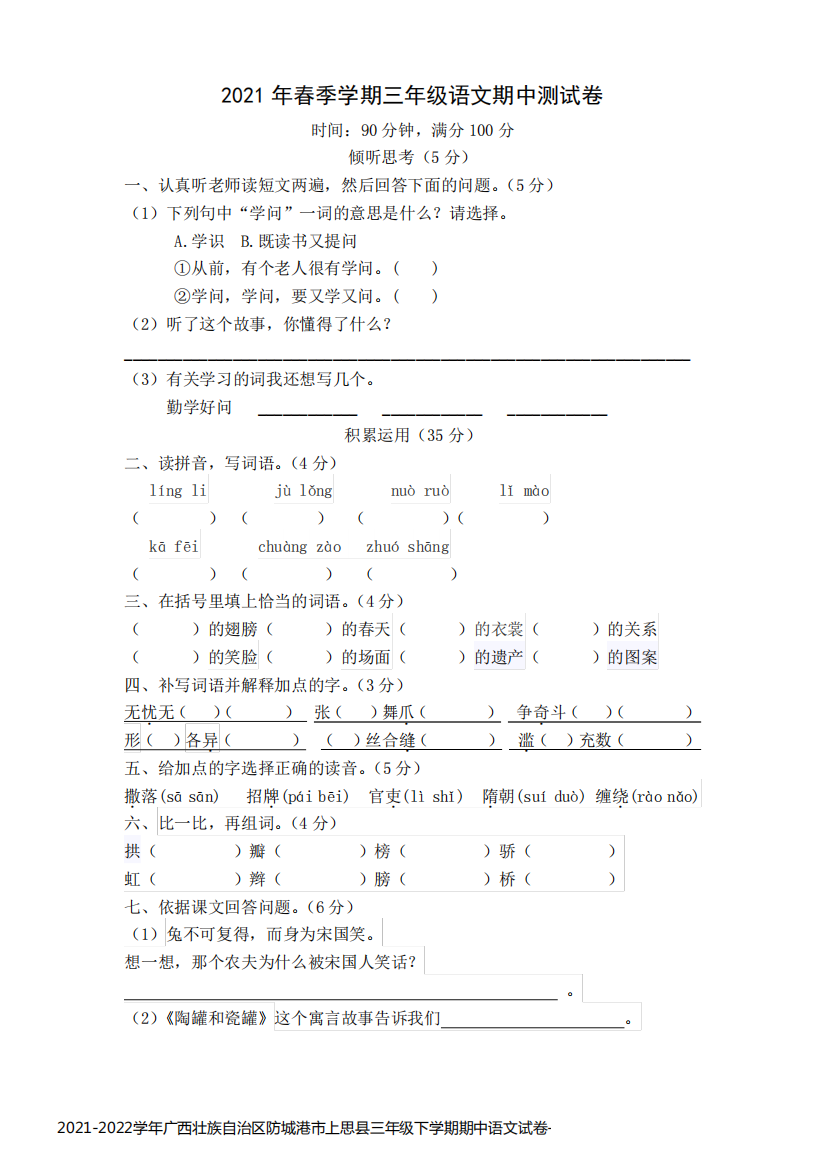 2021-2022学年广西壮族自治区防城港市上思县三年级下学期期中语文试卷