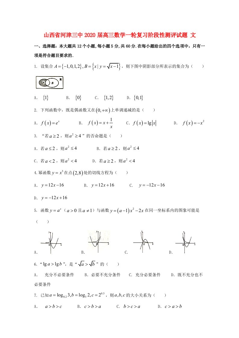 山西省河津三中2020届高三数学一轮复习阶段性测评试题文通用