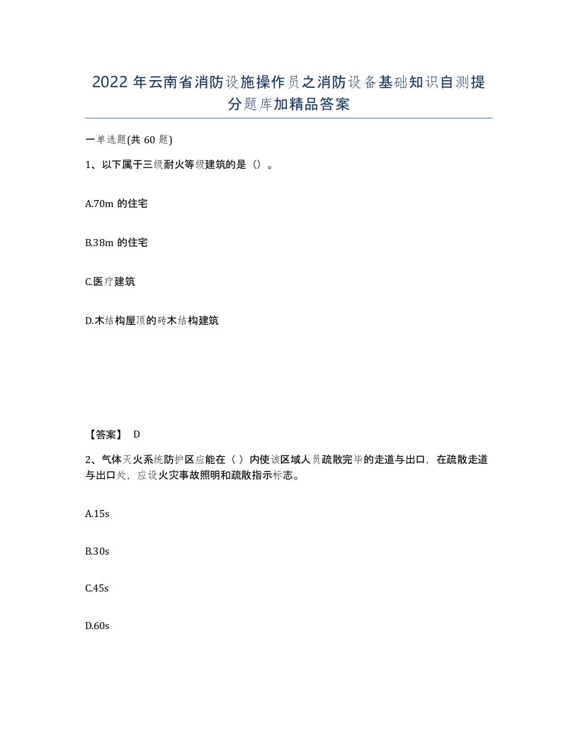 2022年云南省消防设施操作员之消防设备基础知识自测提分题库加答案