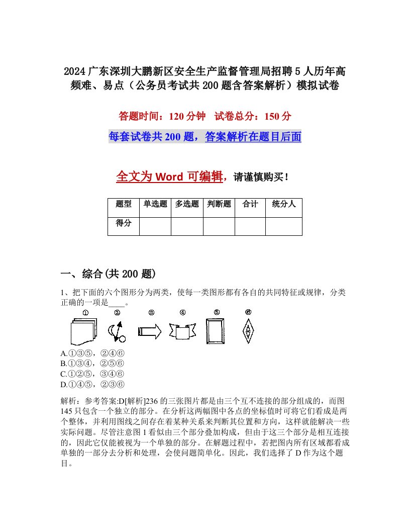 2024广东深圳大鹏新区安全生产监督管理局招聘5人历年高频难、易点（公务员考试共200题含答案解析）模拟试卷