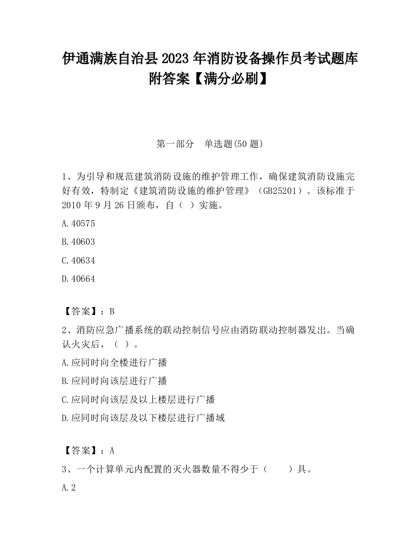 伊通满族自治县2023年消防设备操作员考试题库附答案【满分必刷】