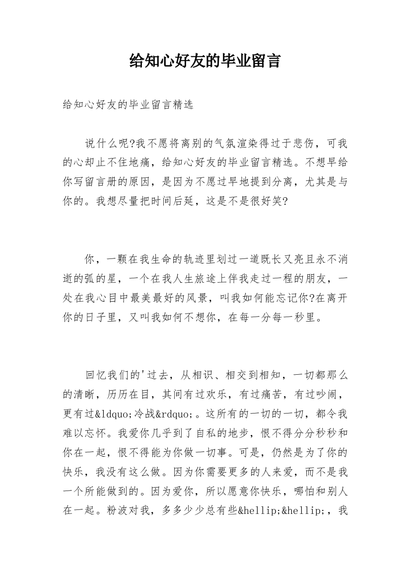 给知心好友的毕业留言