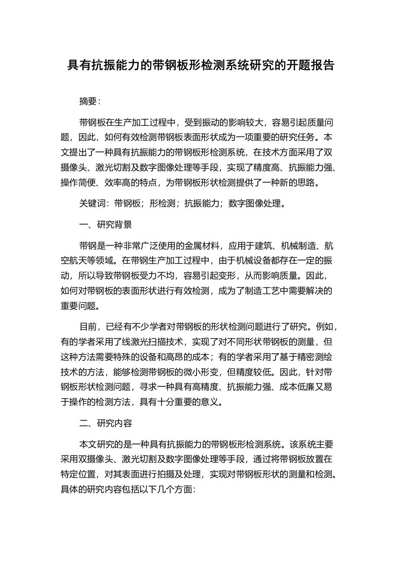 具有抗振能力的带钢板形检测系统研究的开题报告