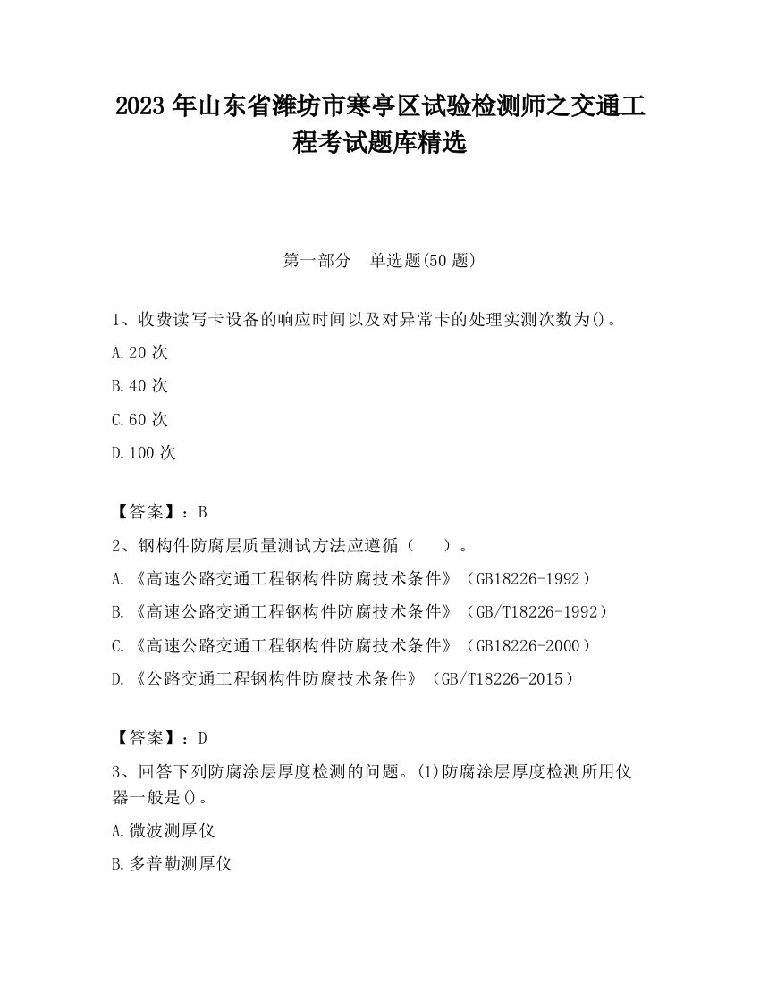 2023年山东省潍坊市寒亭区试验检测师之交通工程考试题库精选