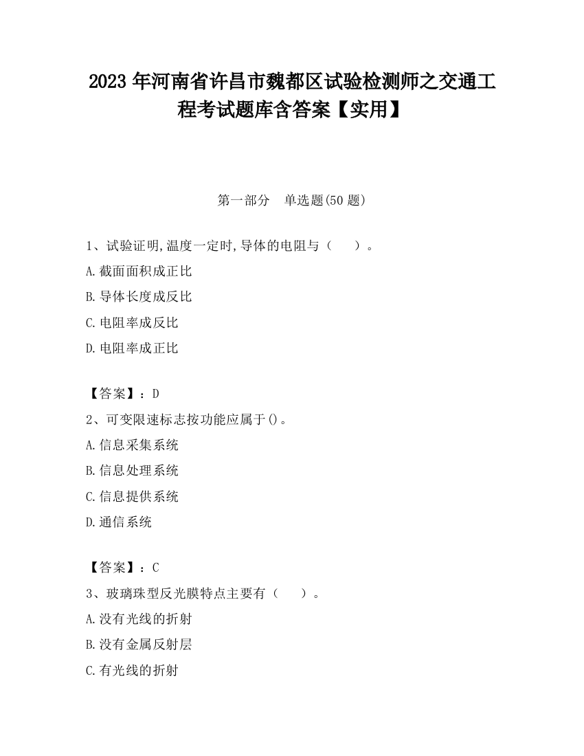 2023年河南省许昌市魏都区试验检测师之交通工程考试题库含答案【实用】