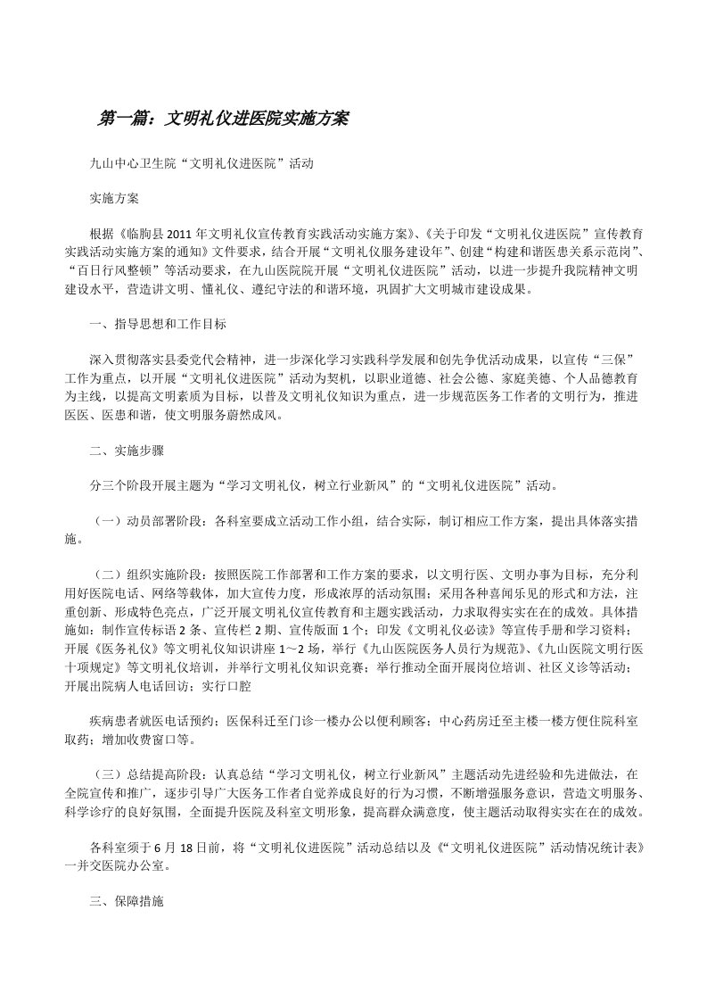 文明礼仪进医院实施方案[修改版]