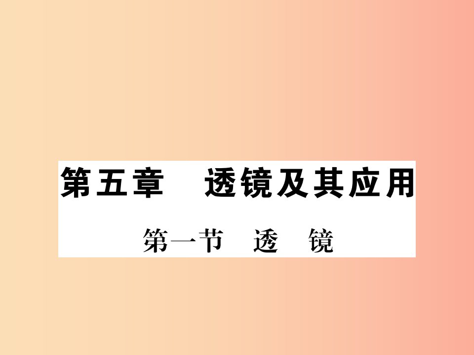 (湖北专用)八年级物理上册第五章第1节透镜习题课件