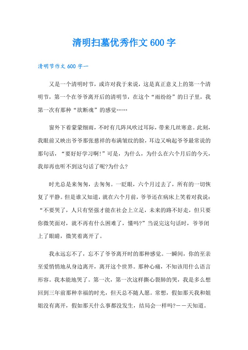 清明扫墓优秀作文600字