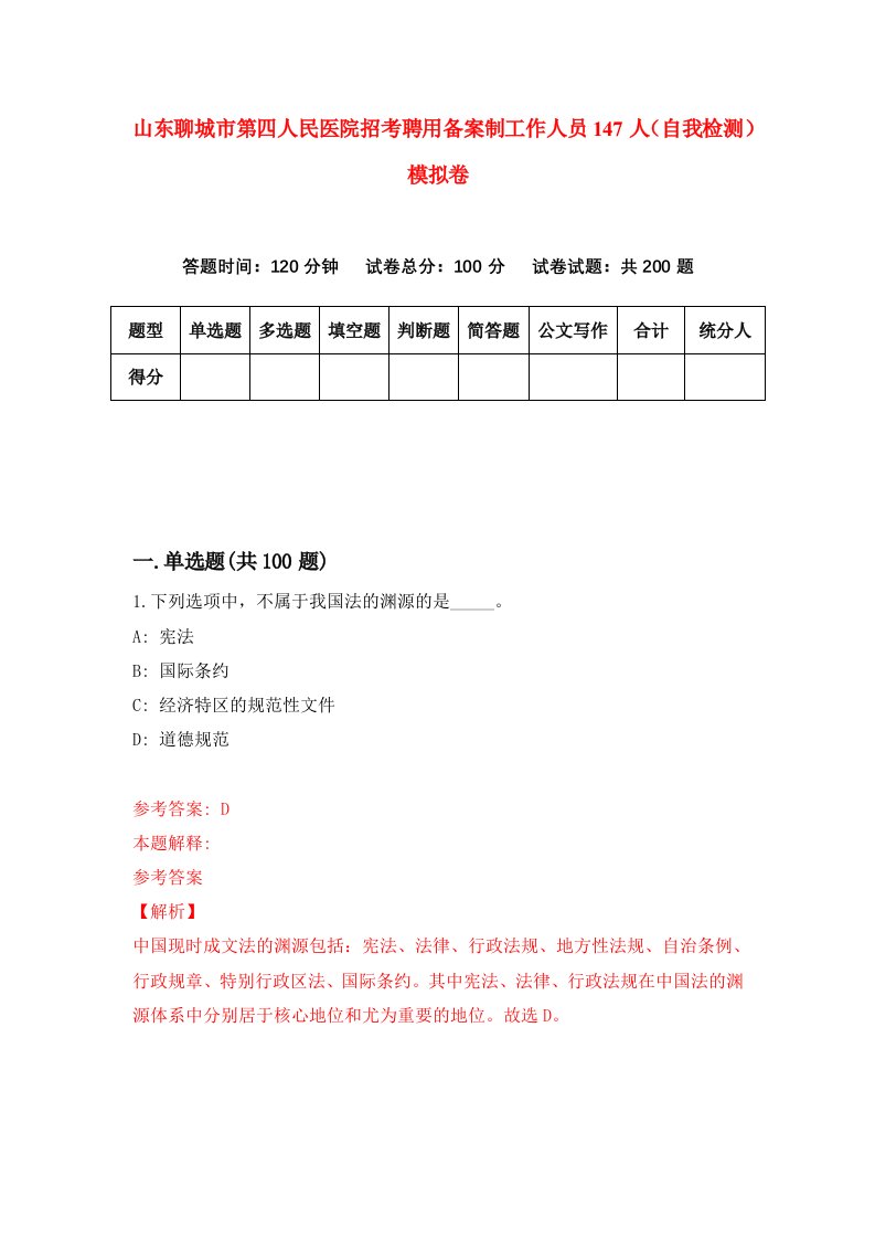 山东聊城市第四人民医院招考聘用备案制工作人员147人自我检测模拟卷第2卷