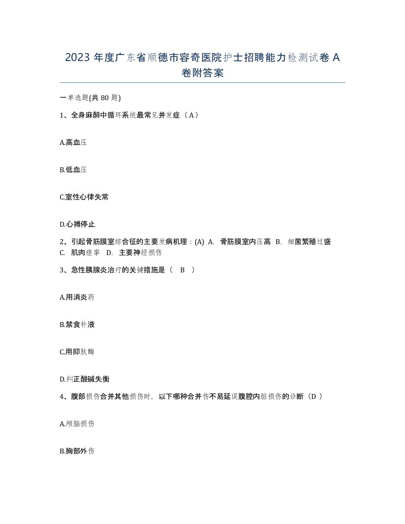 2023年度广东省顺德市容奇医院护士招聘能力检测试卷A卷附答案