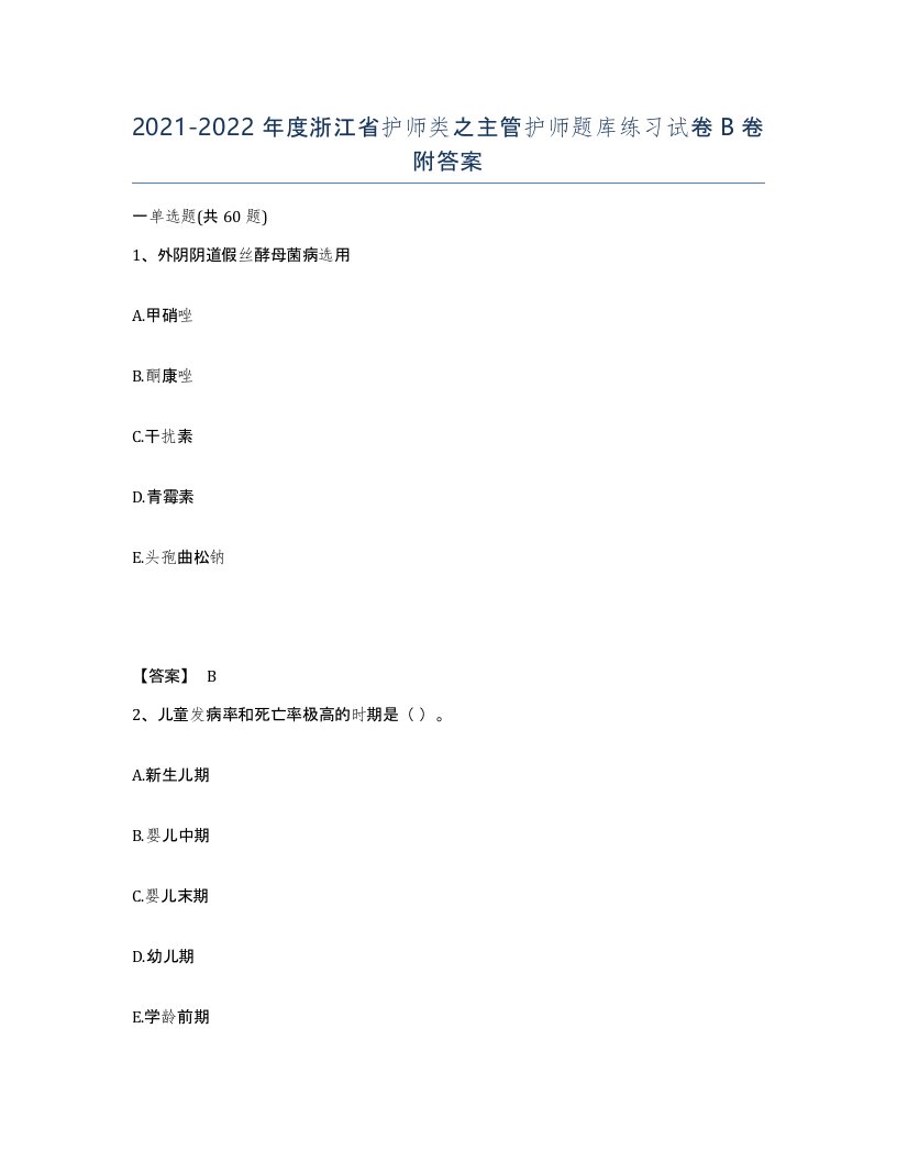 2021-2022年度浙江省护师类之主管护师题库练习试卷B卷附答案