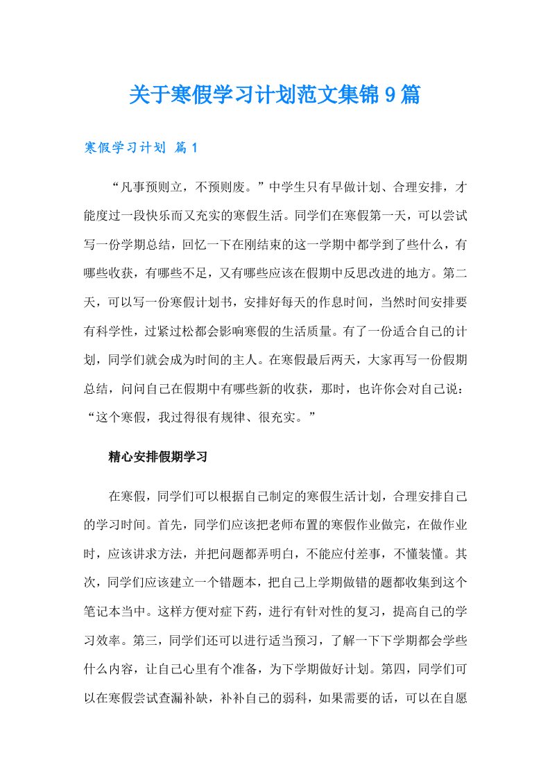 关于寒假学习计划范文集锦9篇