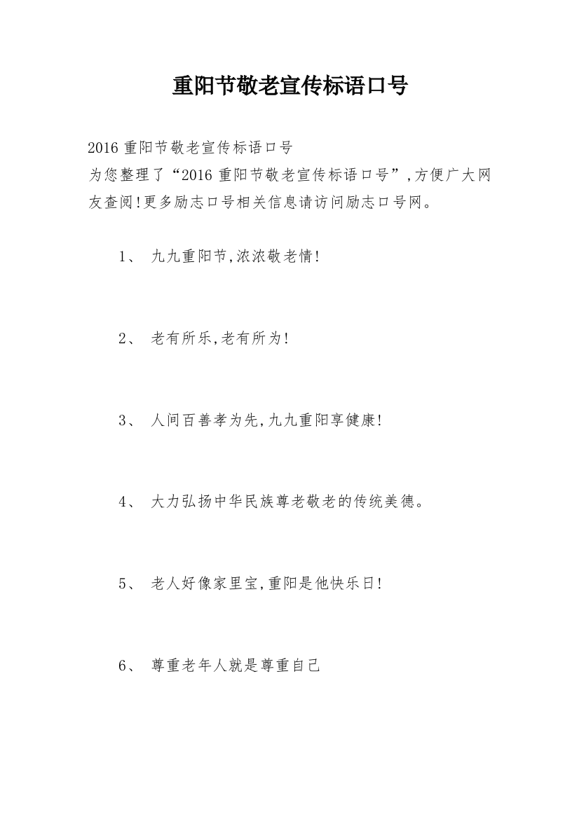 重阳节敬老宣传标语口号