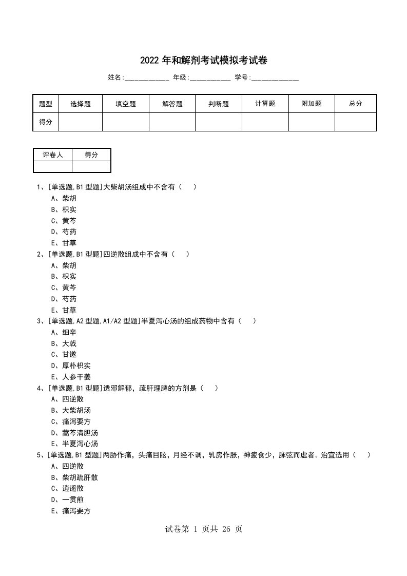 2022年和解剂考试模拟考试卷