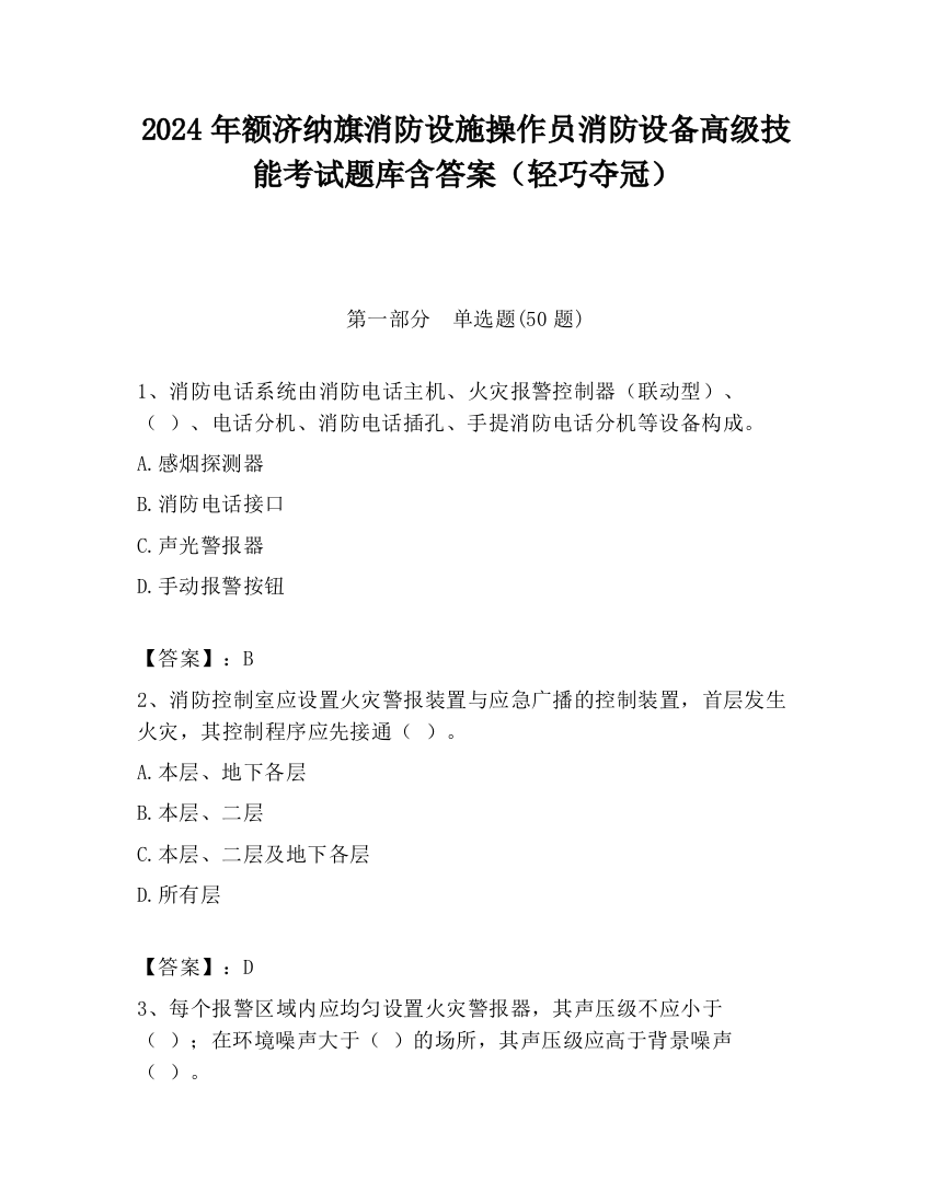 2024年额济纳旗消防设施操作员消防设备高级技能考试题库含答案（轻巧夺冠）