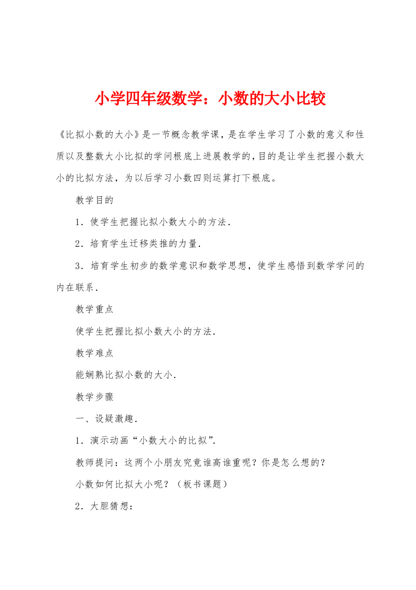 小学四年级数学小数的大小比较