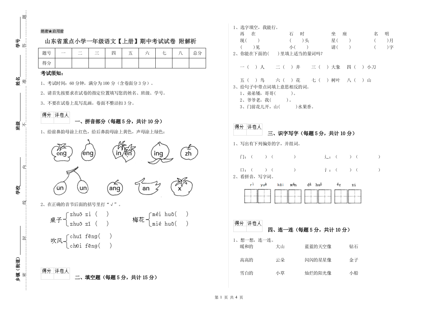 山东省重点小学一年级语文【上册】期中考试试卷-附解析