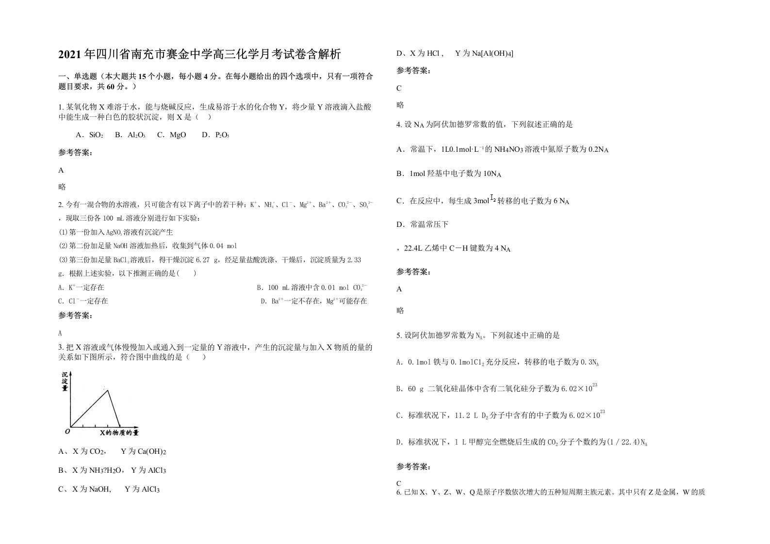 2021年四川省南充市赛金中学高三化学月考试卷含解析