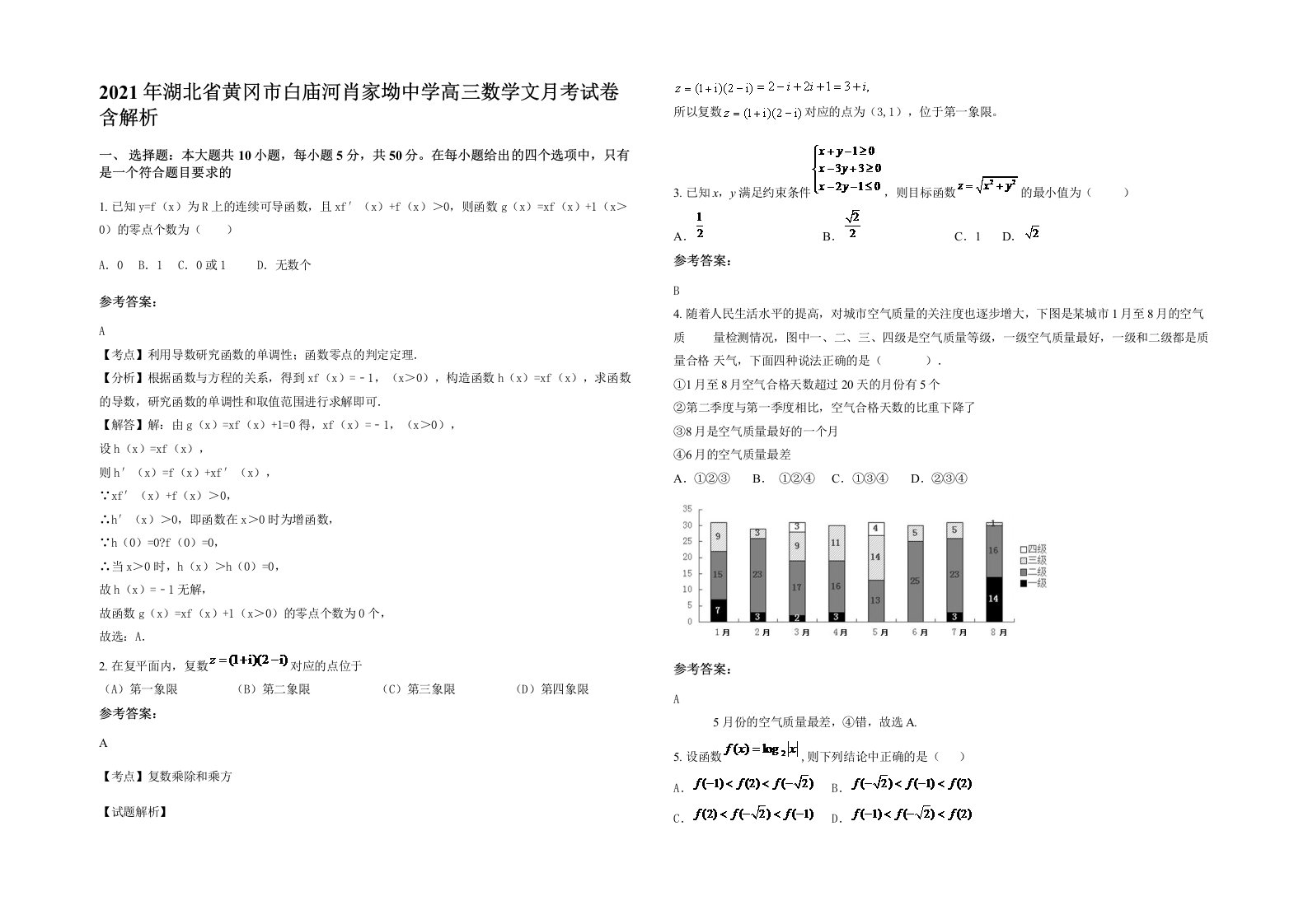 2021年湖北省黄冈市白庙河肖家坳中学高三数学文月考试卷含解析