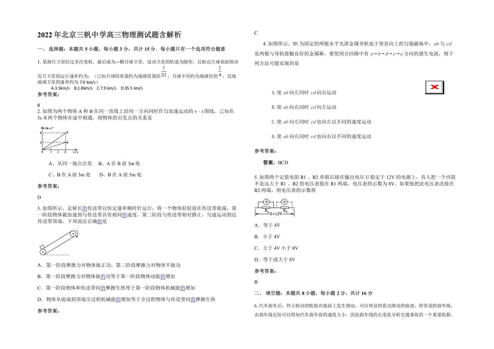 2022年北京三帆中学高三物理测试题含解析