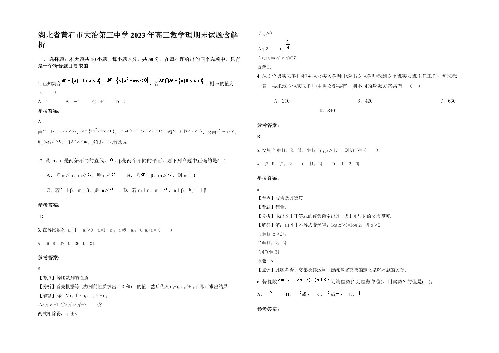 湖北省黄石市大冶第三中学2023年高三数学理期末试题含解析