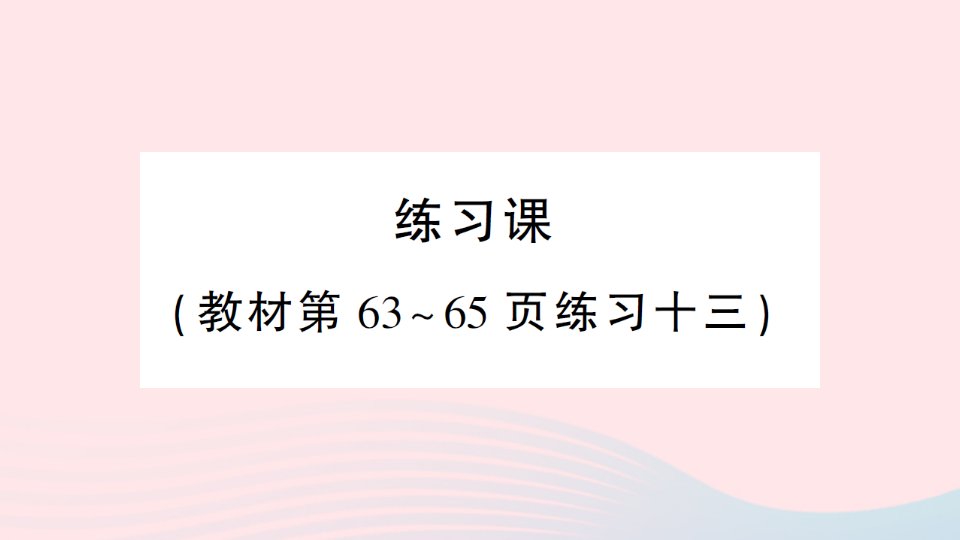 2023三年级数学上册6多位数乘一位数2笔算乘法练习课教材第63~65页练习十三作业课件新人教版