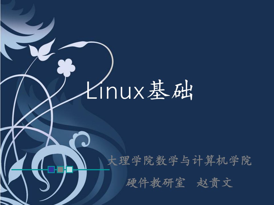 Linux系统概述