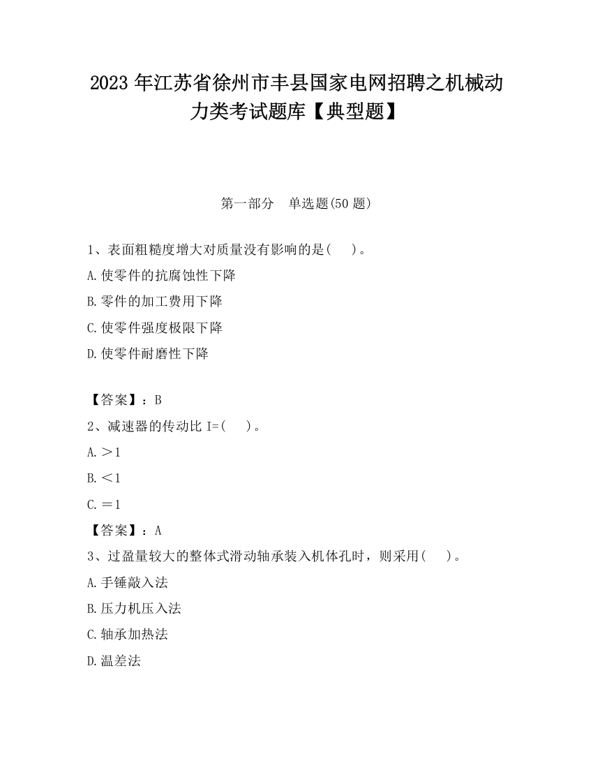 2023年江苏省徐州市丰县国家电网招聘之机械动力类考试题库【典型题】