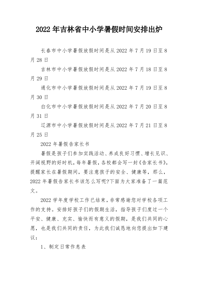 2022年吉林省中小学暑假时间安排出炉