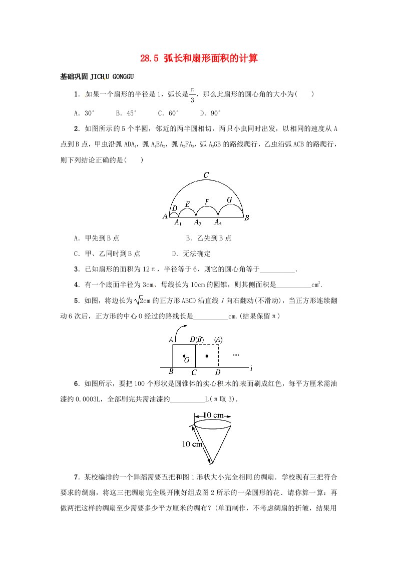 2015秋九年级数学上册28.5弧长和扇形面积的计算同步练习新版冀教版