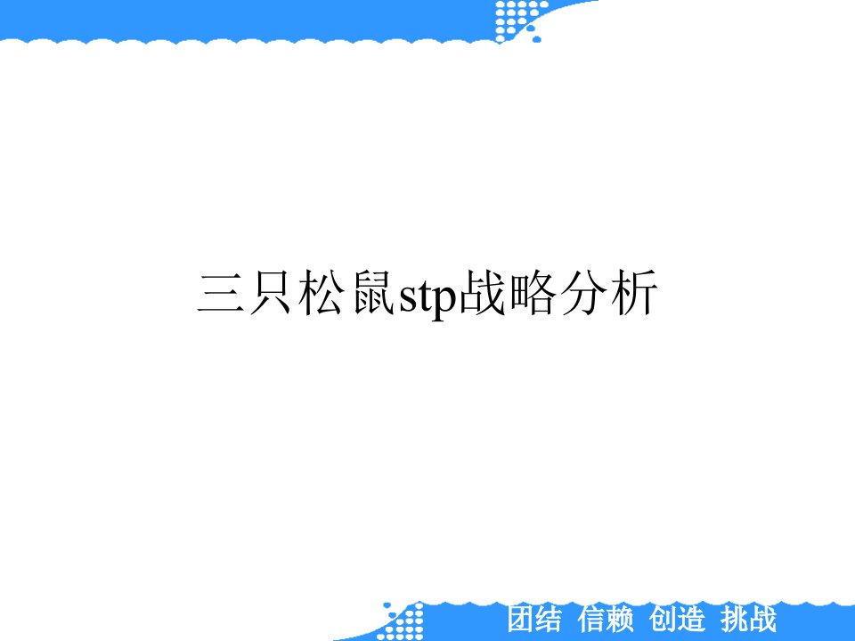 三只松鼠stp战略分析