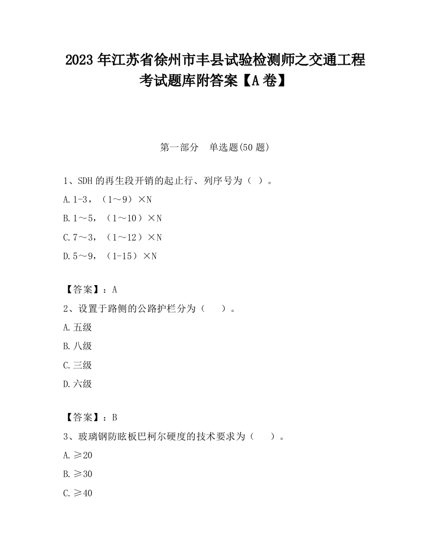 2023年江苏省徐州市丰县试验检测师之交通工程考试题库附答案【A卷】