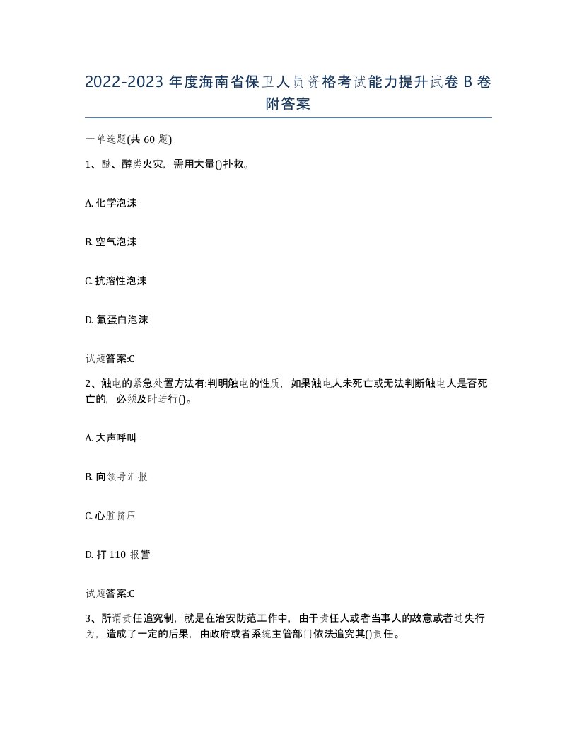 2022-2023年度海南省保卫人员资格考试能力提升试卷B卷附答案