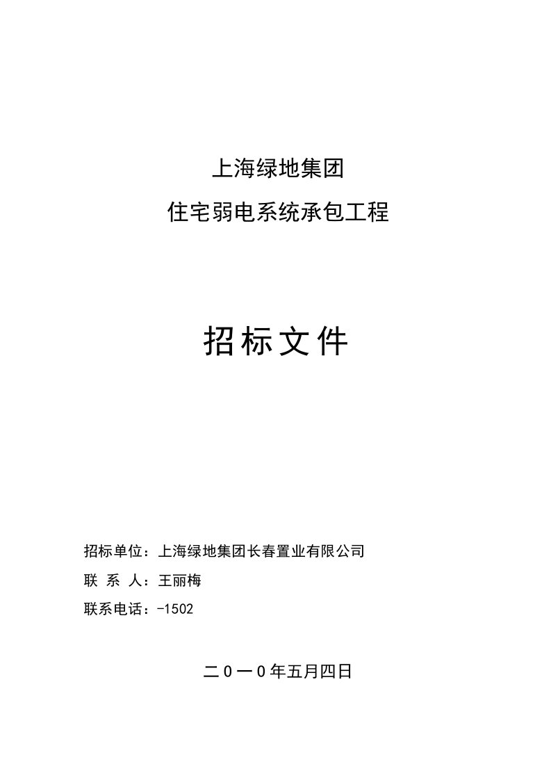 绿地集住宅弱电系统标准化招标文件