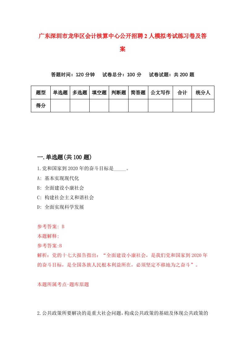 广东深圳市龙华区会计核算中心公开招聘2人模拟考试练习卷及答案第7版