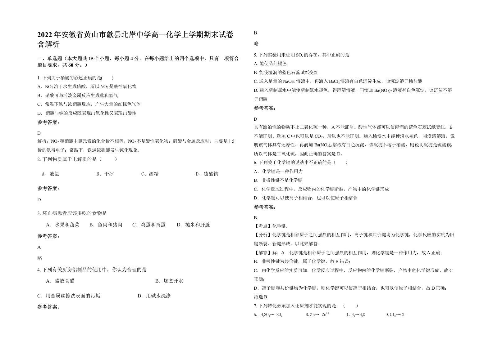 2022年安徽省黄山市歙县北岸中学高一化学上学期期末试卷含解析