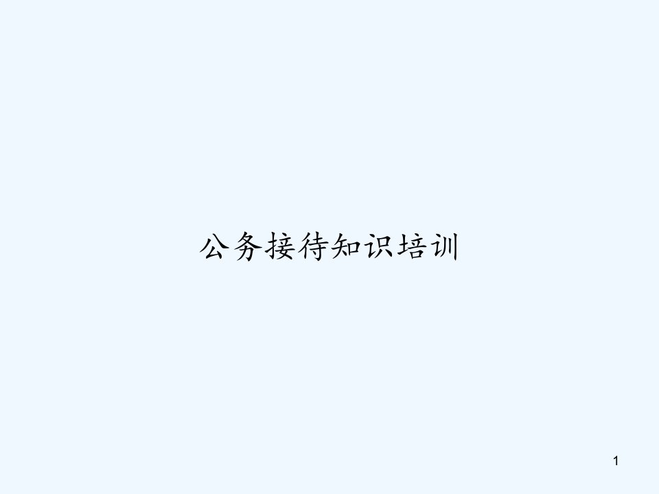 公务接待知识培训课件