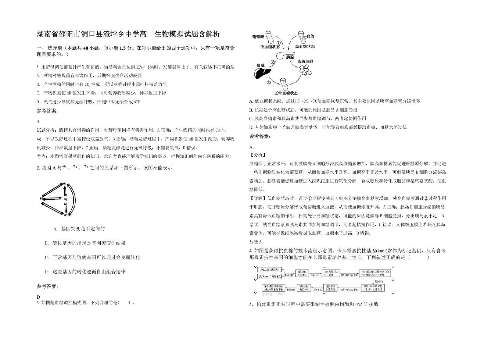 湖南省邵阳市洞口县渣坪乡中学高二生物模拟试题含解析