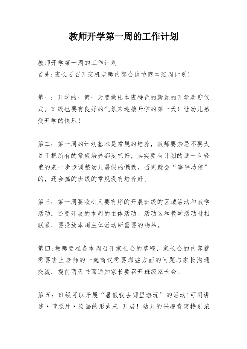 教师开学第一周的工作计划