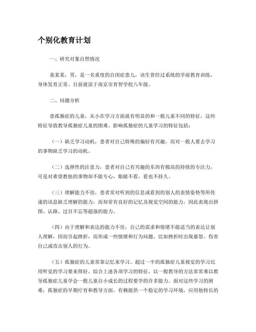 特殊儿童个别化教育计划