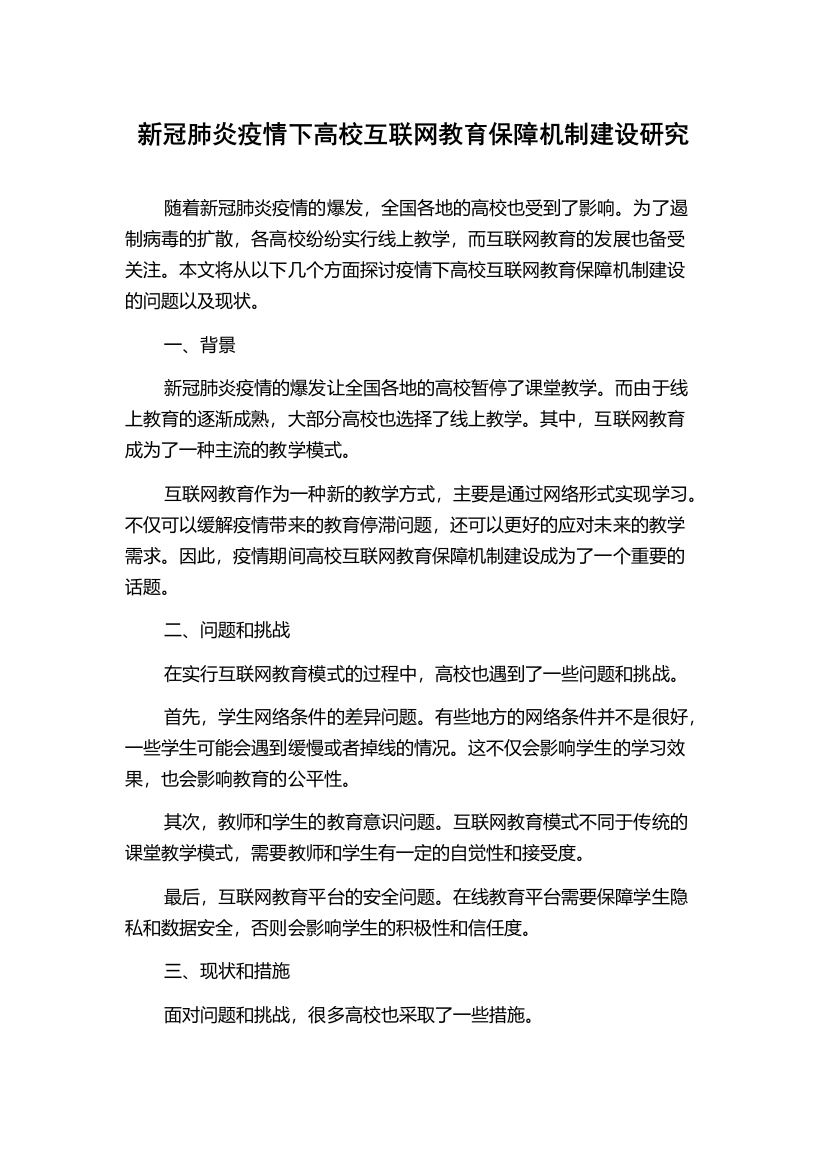 新冠肺炎疫情下高校互联网教育保障机制建设研究