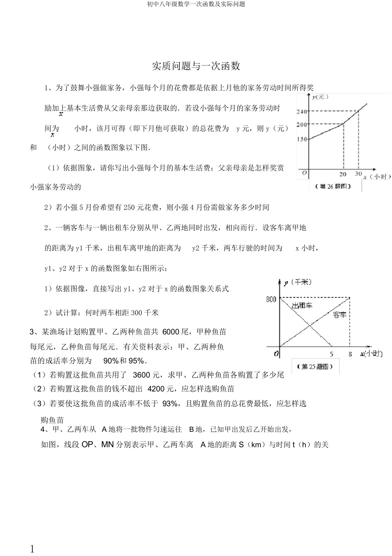 初中八年级数学一次函数及实际问题