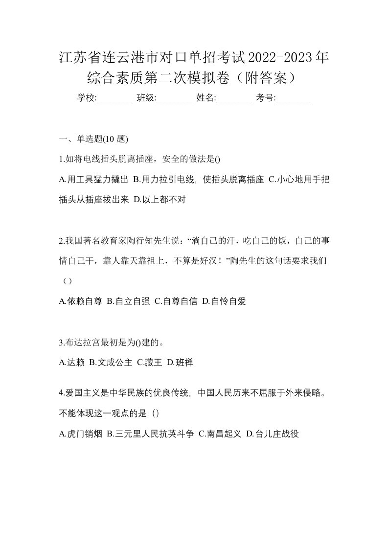 江苏省连云港市对口单招考试2022-2023年综合素质第二次模拟卷附答案